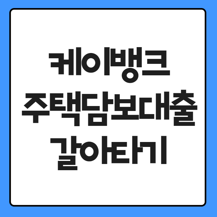 케이뱅크 주택담보대출 갈아타기 02