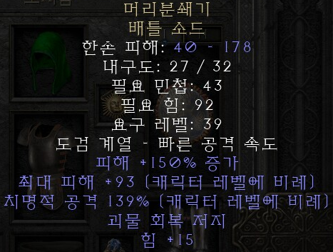  디아블로2 레저렉션 머리분쇄기 배틀 소드(헤드스트라이커)
