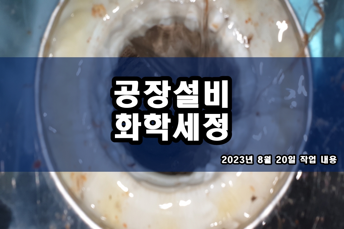  배관청소업체 케미칼크리닝 cip 약품세정
