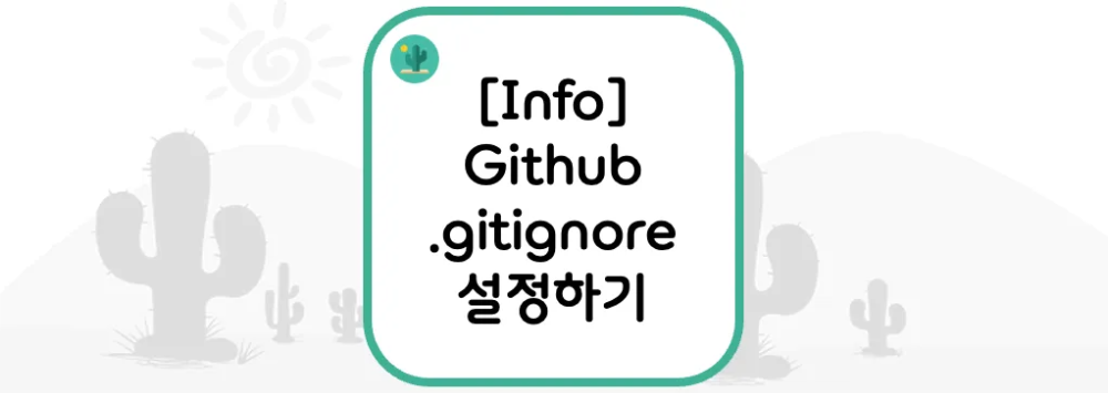  [Info] Github .gitignore 설정하기