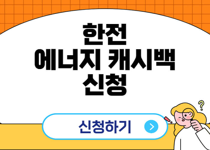 한전-전기-에너지캐시백-신청