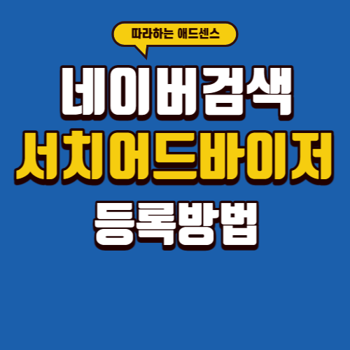네이버검색_서치어드바이저_등록방법