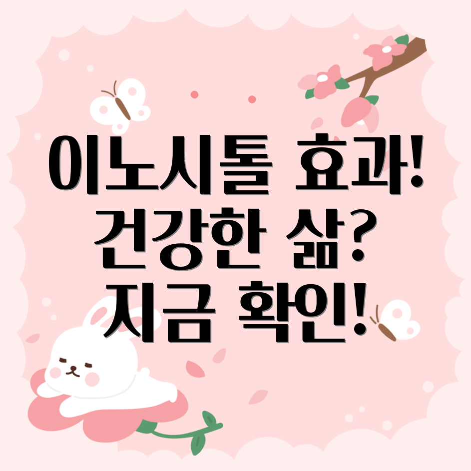 이노시톨