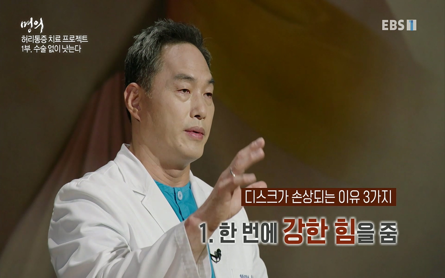 EBS 명의 헬스케어 - TV - 교육의 중심 EBS허리 통증 치료 프로젝트 1부, 수술없이 낫는다 .mp4_20220712_201826.151.jpg