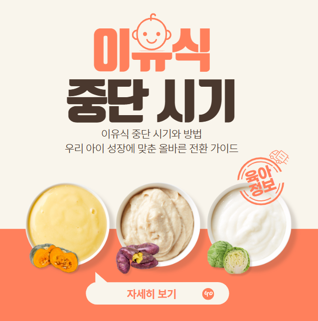 이유식 중단 시기와 방법: 우리 아이 성장에 맞춘 올바른 전환 가이드