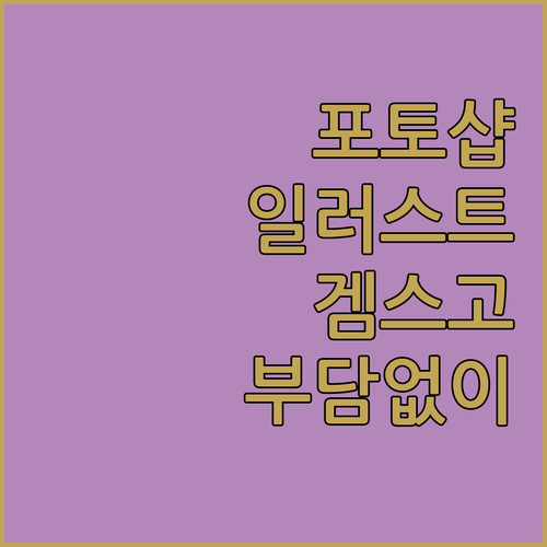 포토샵 일러스트레이터, 이제 부담 없