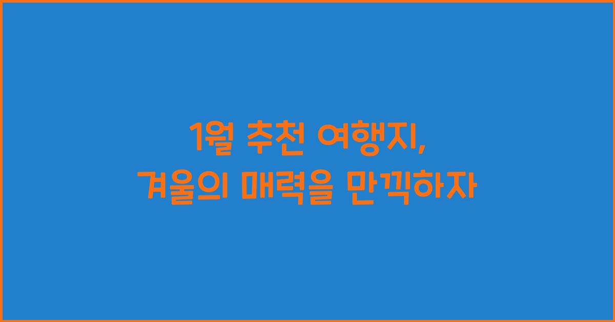 1월 추천 여행지