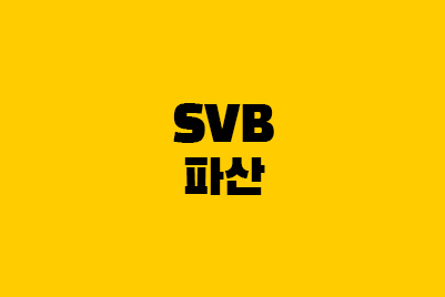  SVB(실리콘밸리은행) 파산 원인과 영향
