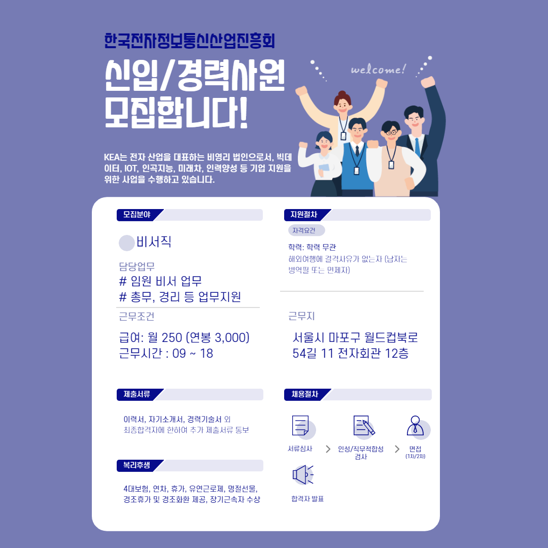 [(주)티오에스코리아] [마포구/비서] 한국전자정보통신산업진흥회 KEA 임원비서 채용 - 사람인