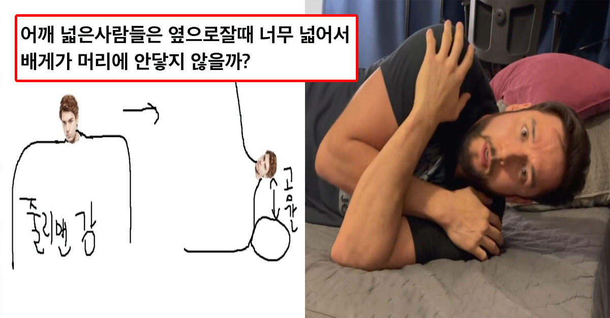  어깨 넓은 사람들은 어떻게 옆으로 자는지 보여주는 줄리엔강