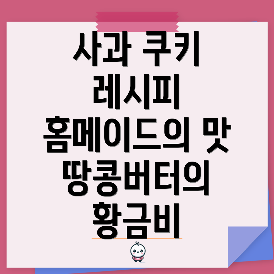 사과 땅콩버터 쿠키