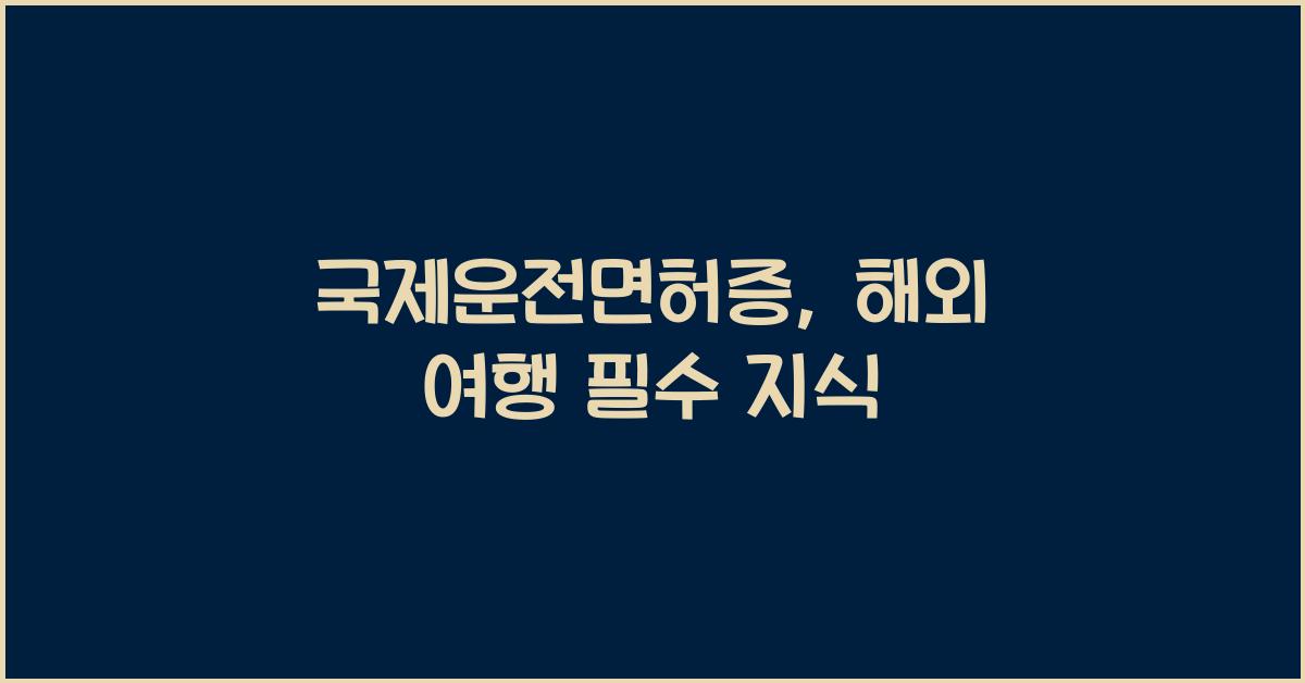 국제운전면허증