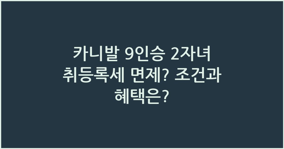 카니발 9인승 2자녀 취등록세 면제?