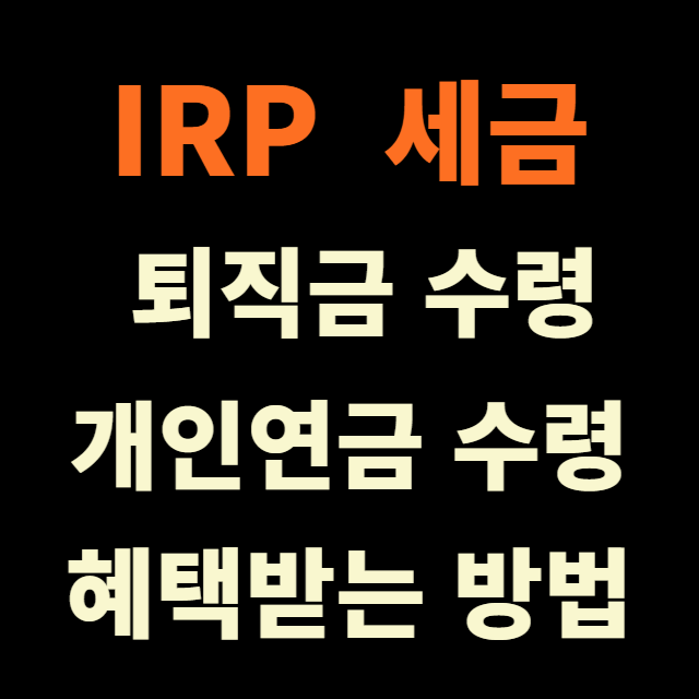 IRP퇴직금수령세금및혜택받는방법/썸네일