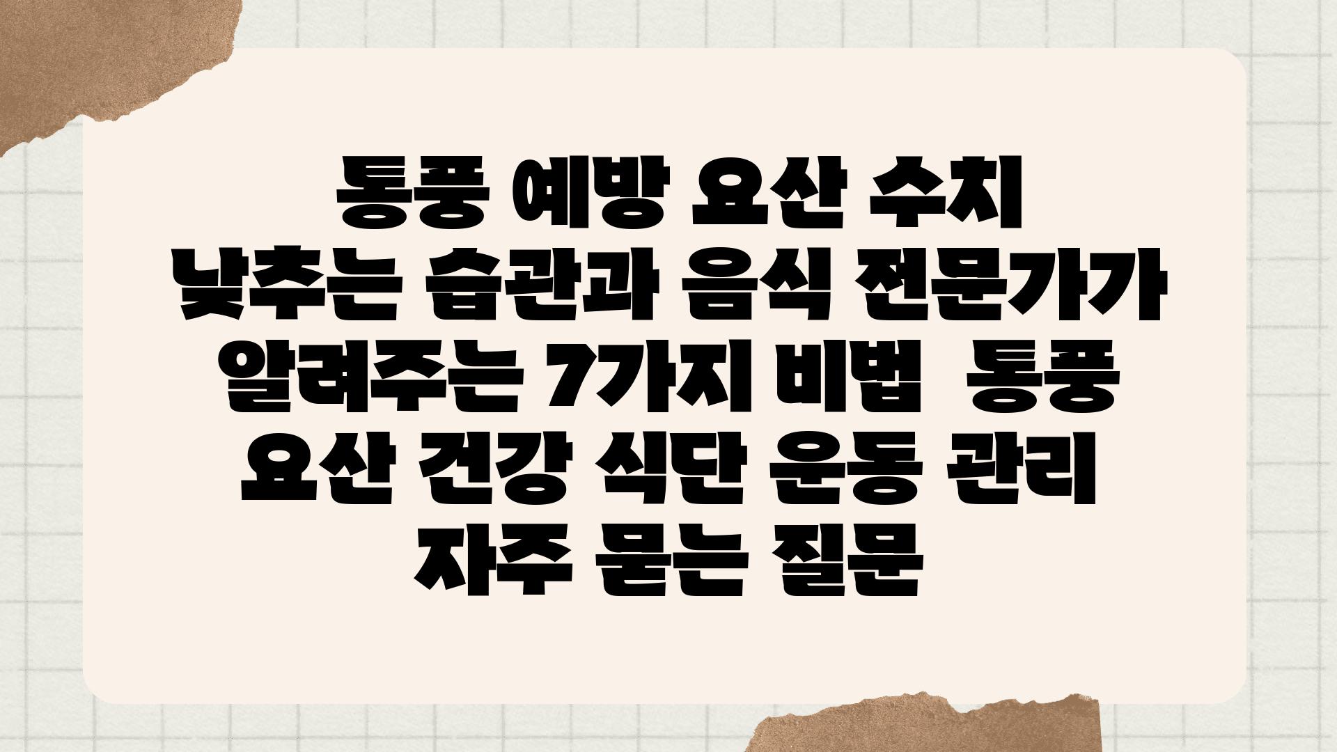  통풍 예방 요산 수치 낮추는 습관과 음식 전문가가 알려주는 7가지 비법  통풍 요산 건강 식단 운동 관리 자주 묻는 질문