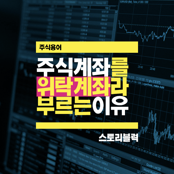  증권 계좌는 왜 위탁계좌라고 부를까? 위탁매매 / 위탁수수료