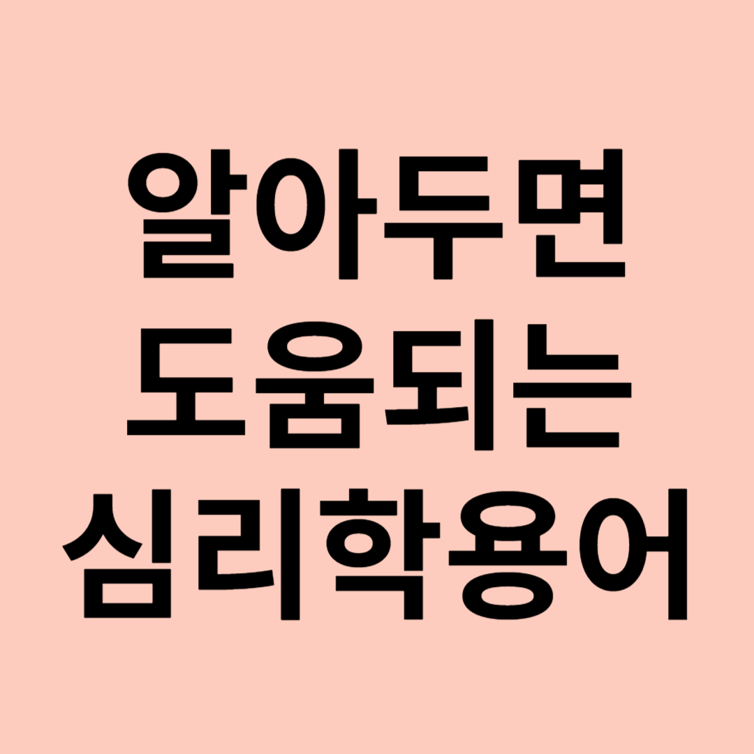 심리학용어