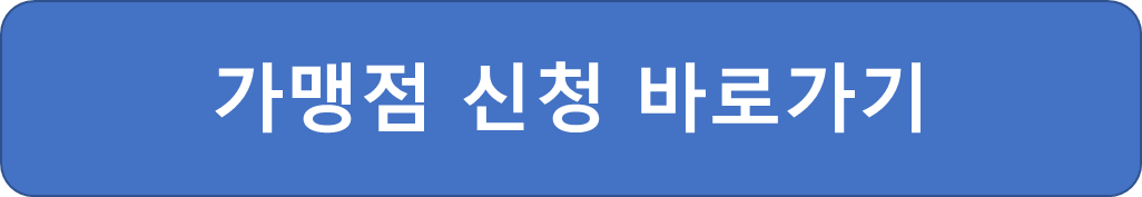 가맹점-신청-바로가기