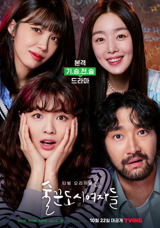  술꾼도시여자들 드라마(티빙 오리지널)