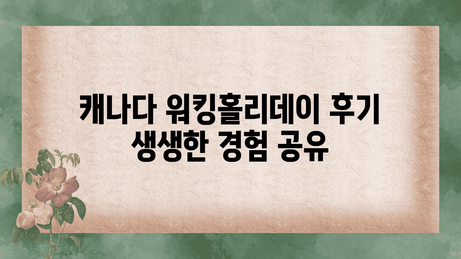 캐나다 워킹홀리데이 후기 생생한 경험 공유