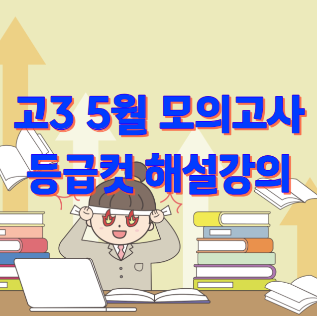 2024 고3 5월 모의고사 등급 컷