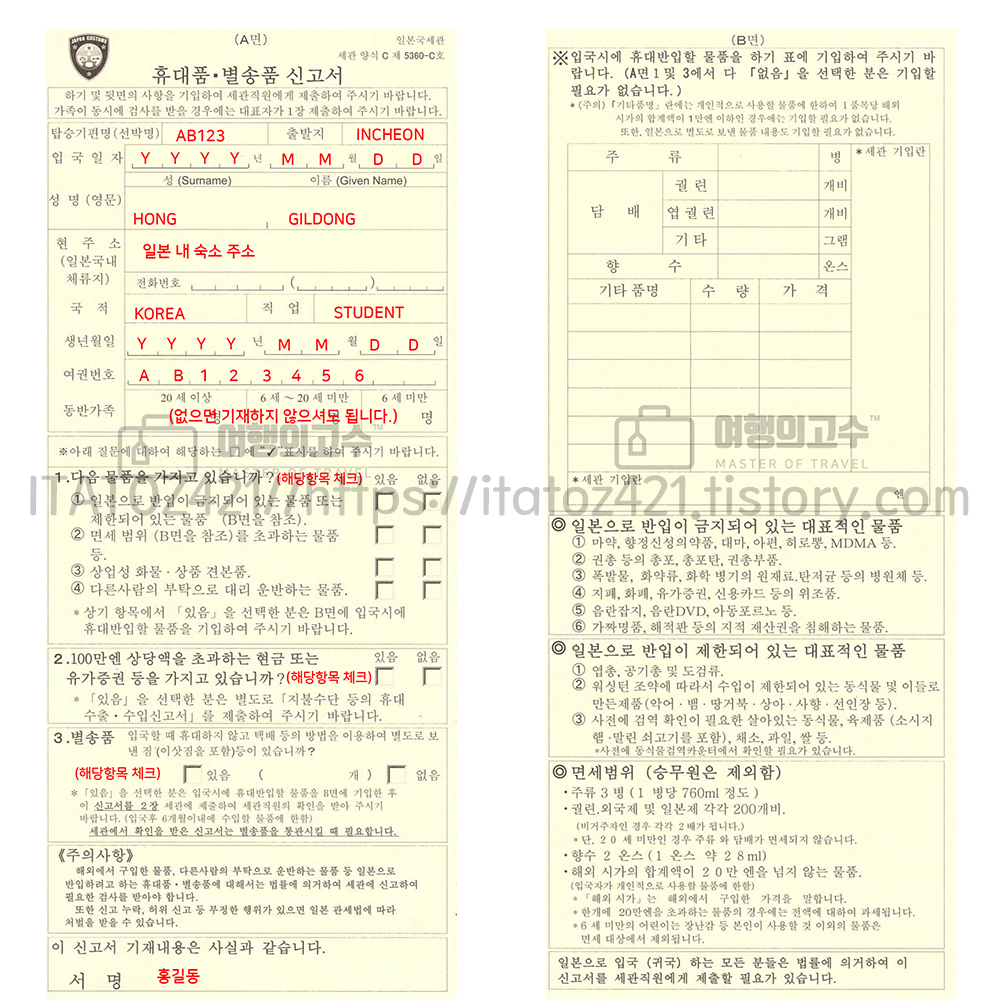 여행 꿀팁 일본 세관 신고서 작정 방법