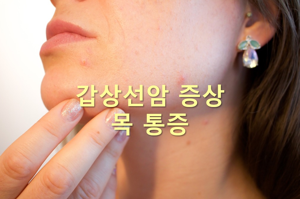  갑상선암 증상 목통증과 갑상선암에 좋은 음식