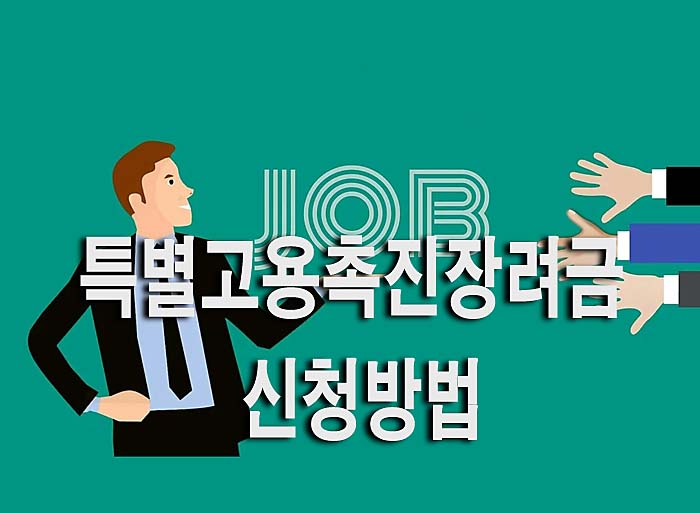  특별고용촉진장려금 신청방법