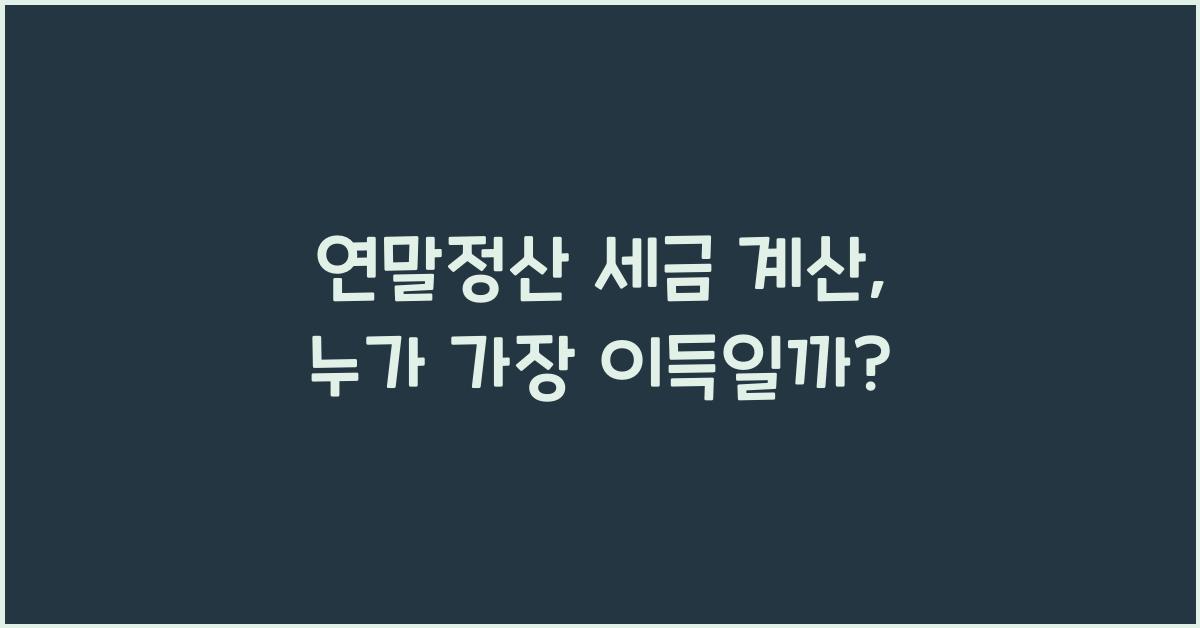 연말정산 세금 계산