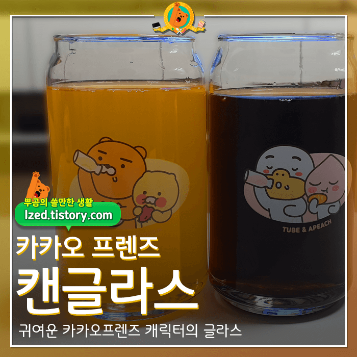  귀여운 카카오프렌즈 캔글라스 후기 <내돈내산 리뷰>