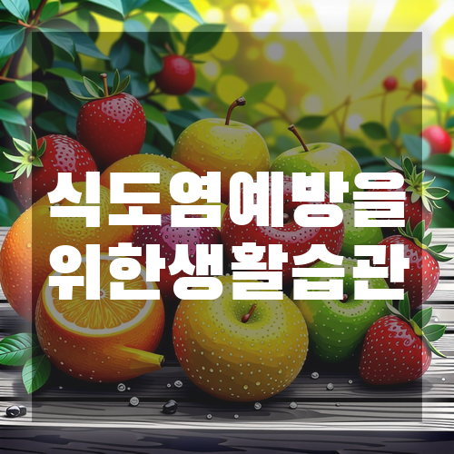 식도염 예방을 위한 생활 습관