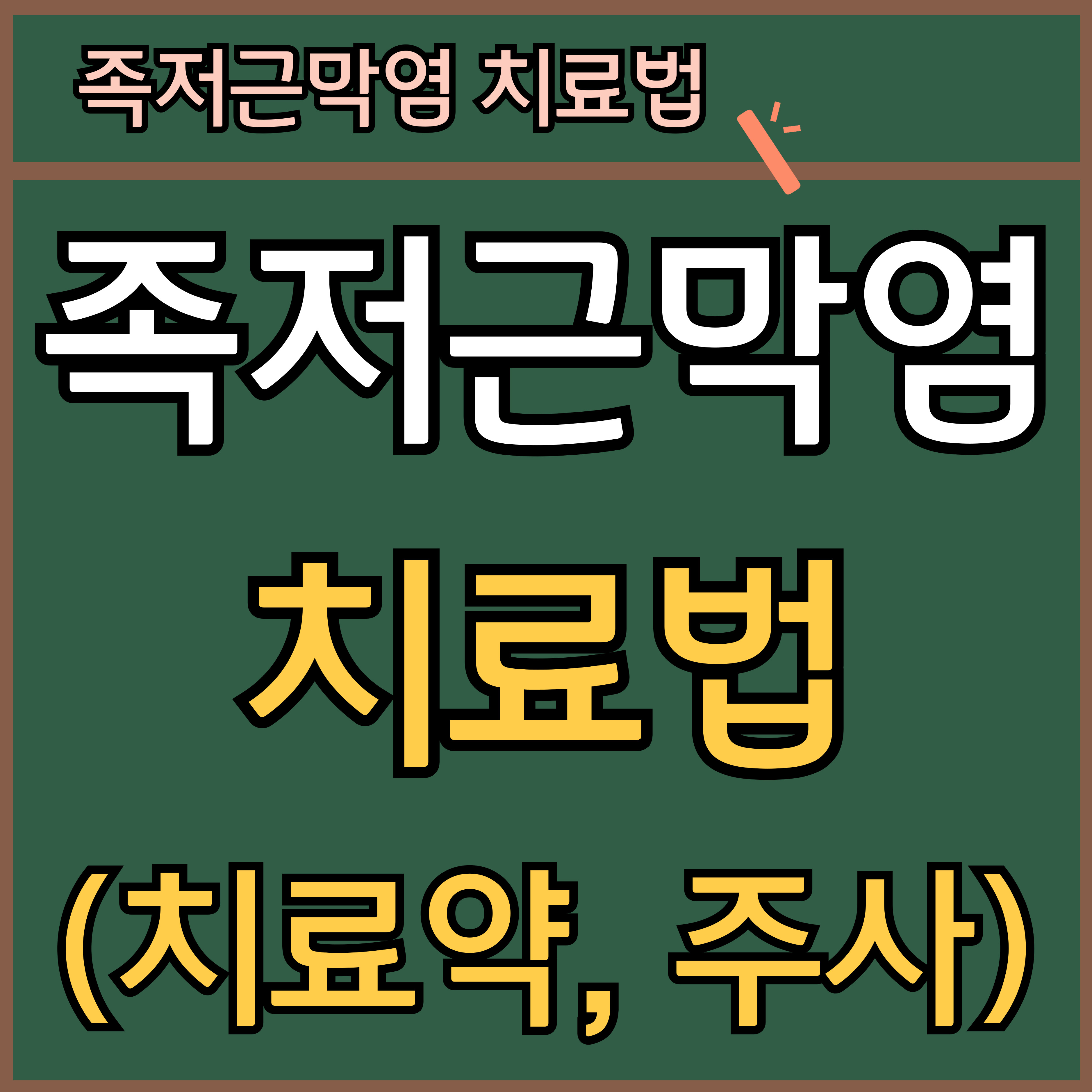 족저 근막염 치료법 (주사, 약, 걷기 중단 방법 등) 썸네일