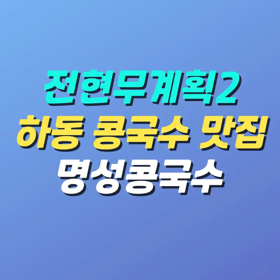 전현무계획2-하동-콩국수-맛집