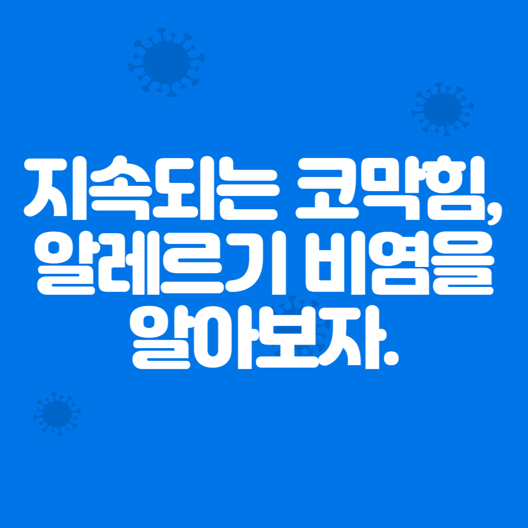  지속되는 코막힘, 알레르기 비염을 알아보자.