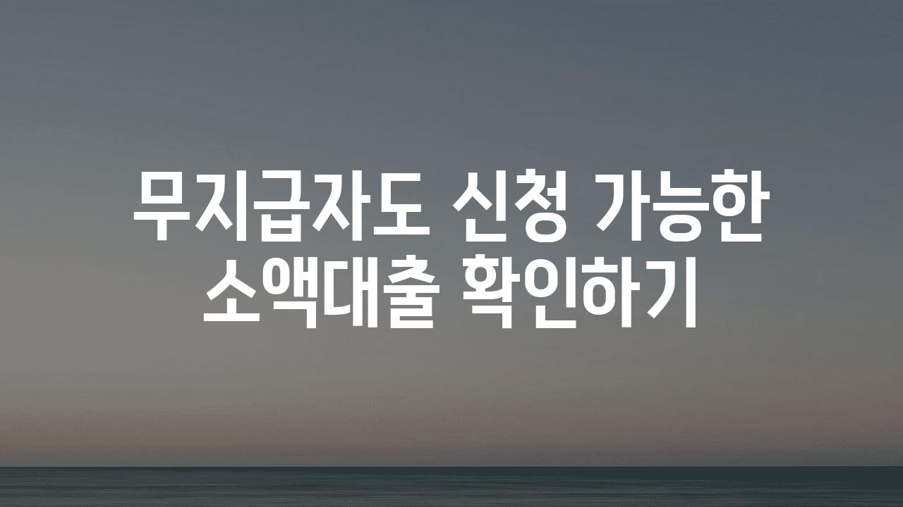 무지급자도 신청 가능한 소액대출 확인하기