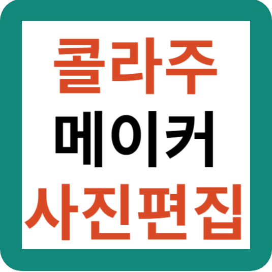 콜라주 메이커 이미지 편집 어플