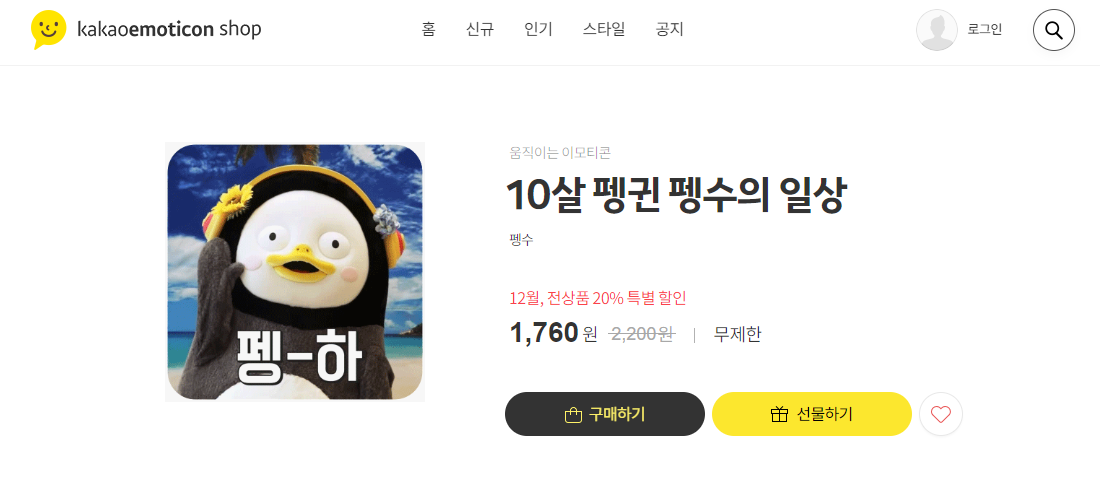  카카오톡 펭수 이모티콘 할인 중 입니다.!!