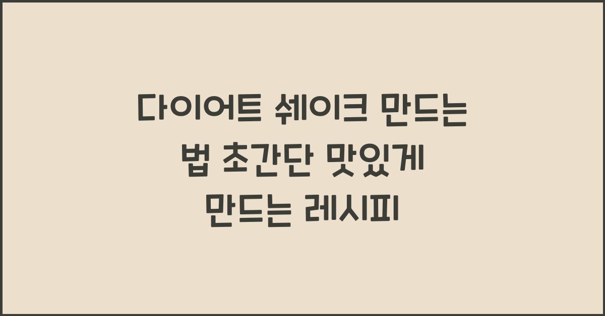 다이어트 쉐이크 만드는 법