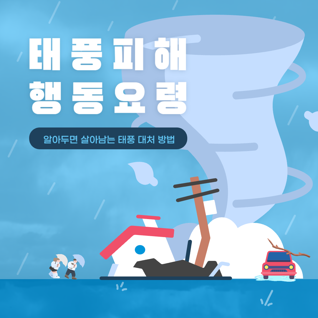  태풍 카눈 우리나라에 상륙할 수 있다? 태풍 피해 예방을 위한 체크리스트 확인!