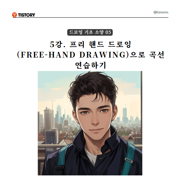 5강. 프리 핸드 드로잉(free-hand drawing)으로 곡선 연습하기