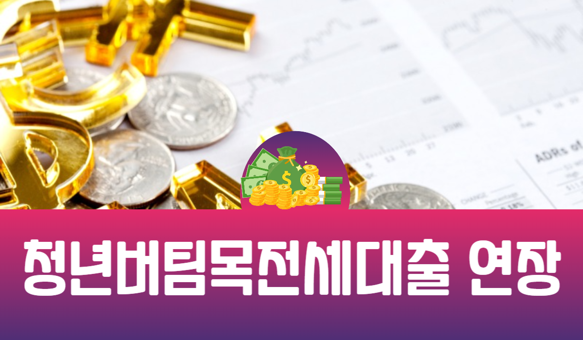 청년버팀목전세대출 연장