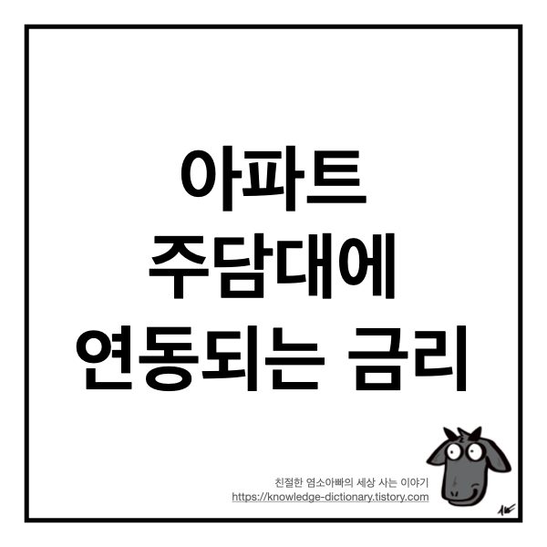  아파트 주담대에 연동되는 금리에 대해 알아보자 (+ 2021년 예측)