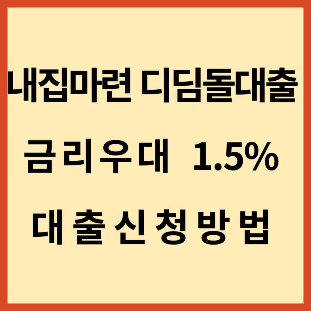  내집마련 디딤돌대출 금리우대 최대4억원 대출자격과금리 신청방법 미혼가능