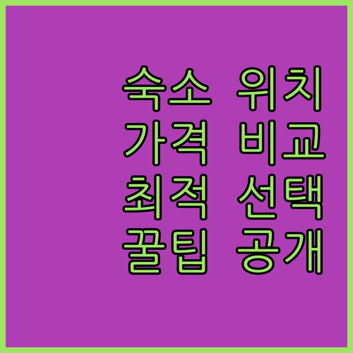 숙소 위치 vs 가격 뭐가 먼저? 합
