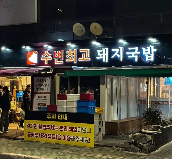 광안리 수변최고 돼지 국밥