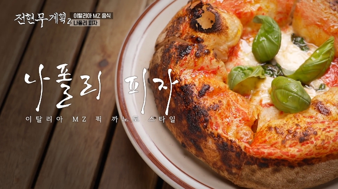 전현무계획2-나폴리피자