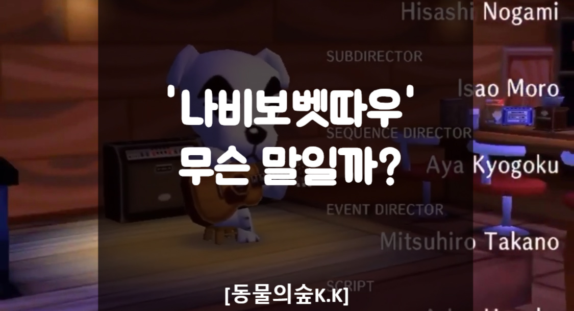 나비보벳따우가 무엇일까?- 동물의숲 노래 나비보벳따우가 무엇일까?- 동물의숲 노래