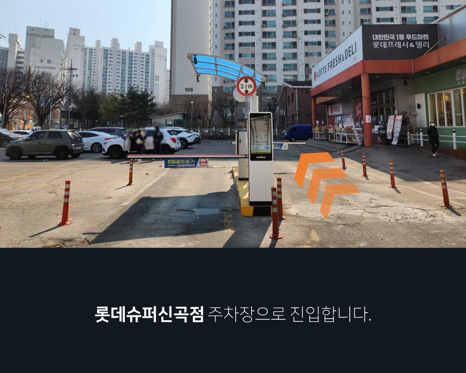 롯데슈퍼 신곡점 이미지