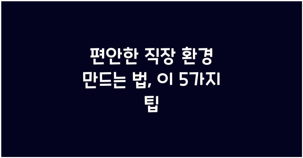 편안한 직장 환경 만드는 법