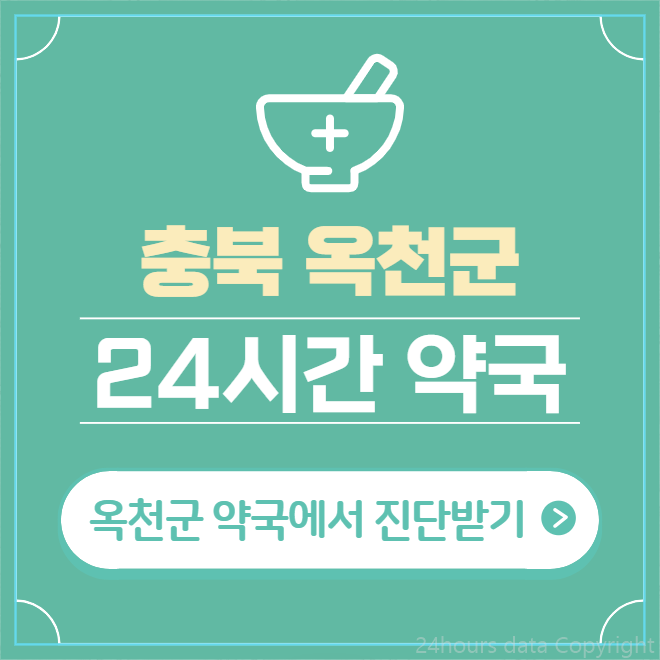  옥천군 24시간 약국 찾기 | 휴일 야간 심야 일요일 당번약국 7곳